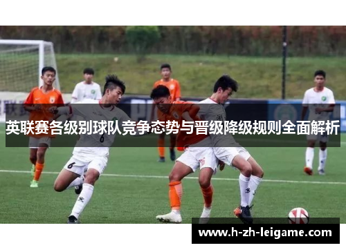 英联赛各级别球队竞争态势与晋级降级规则全面解析