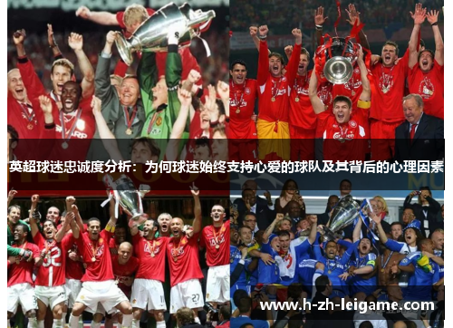 英超球迷忠诚度分析:为何球迷始终支持心爱的球队及其背后的心理因素 英超球迷忠诚度分析:为何球迷始终支持心爱的球队及其背后的心理因素