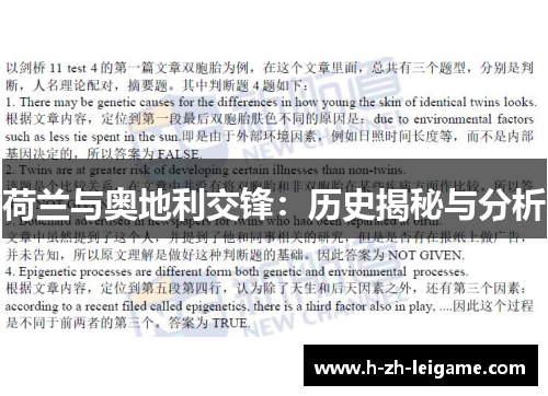 荷兰与奥地利交锋：历史揭秘与分析