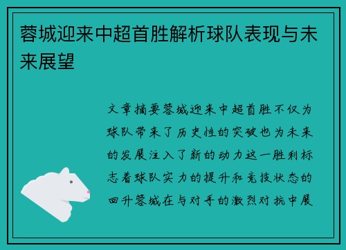 蓉城迎来中超首胜解析球队表现与未来展望