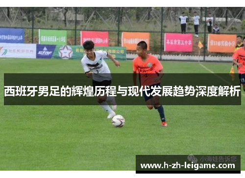 西班牙男足的辉煌历程与现代发展趋势深度解析