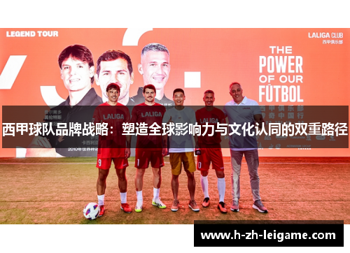 西甲球队品牌战略:塑造全球影响力与文化认同的双重路径 西甲球队品牌战略:塑造全球影响力与文化认同的双重路径