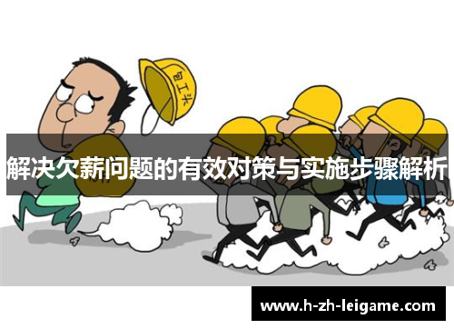 解决欠薪问题的有效对策与实施步骤解析 解决欠薪问题的有效对策与实施步骤解析