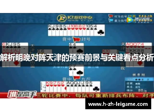 解析明晚对阵天津的预赛前景与关键看点分析