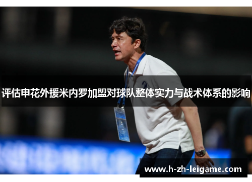 评估申花外援米内罗加盟对球队整体实力与战术体系的影响