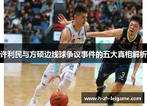 许利民与方硕边线球争议事件的五大真相解析