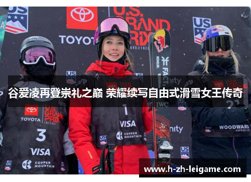 谷爱凌再登崇礼之巅 荣耀续写自由式滑雪女王传奇 谷爱凌再登崇礼之巅 荣耀续写自由式滑雪女王传奇