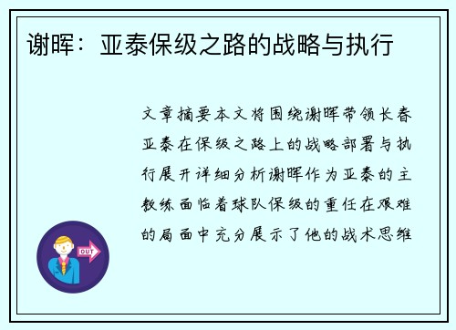 谢晖:亚泰保级之路的战略与执行 谢晖:亚泰保级之路的战略与执行