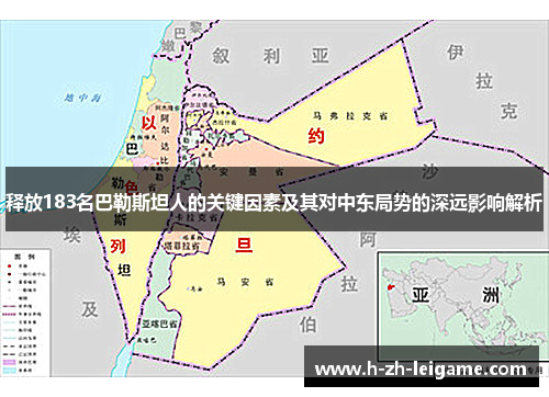 释放183名巴勒斯坦人的关键因素及其对中东局势的深远影响解析 释放183名巴勒斯坦人的关键因素及其对中东局势的深远影响解析