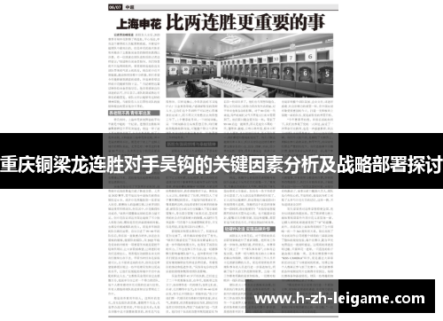 重庆铜梁龙连胜对手吴钩的关键因素分析及战略部署探讨 重庆铜梁龙连胜对手吴钩的关键因素分析及战略部署探讨