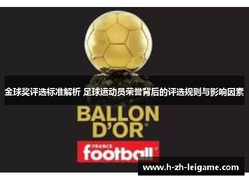 金球奖评选标准解析 足球运动员荣誉背后的评选规则与影响因素