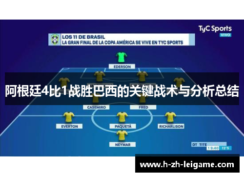 阿根廷4比1战胜巴西的关键战术与分析总结