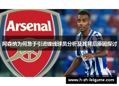 阿森纳为何急于引进锋线球员分析及其背后原因探讨