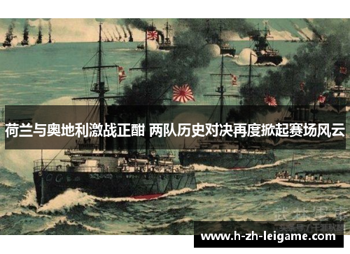 荷兰与奥地利激战正酣 两队历史对决再度掀起赛场风云