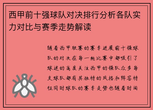 西甲前十强球队对决排行分析各队实力对比与赛季走势解读