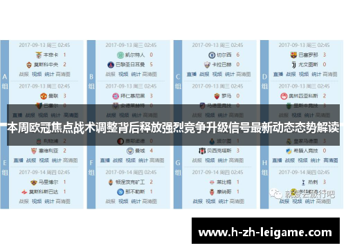 本周欧冠焦点战术调整背后释放强烈竞争升级信号最新动态态势解读