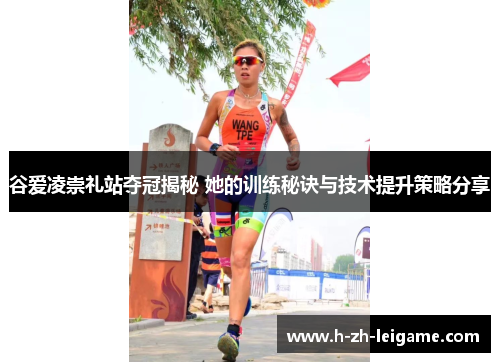 谷爱凌崇礼站夺冠揭秘 她的训练秘诀与技术提升策略分享
