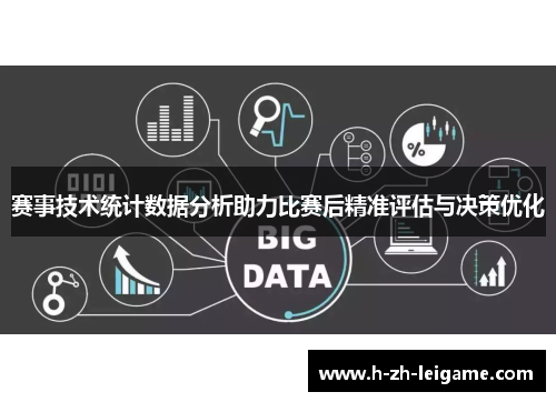 赛事技术统计数据分析助力比赛后精准评估与决策优化