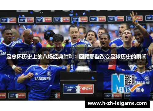 足总杯历史上的八场经典胜利：回顾那些改变足球历史的瞬间