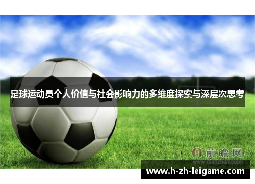 足球运动员个人价值与社会影响力的多维度探索与深层次思考