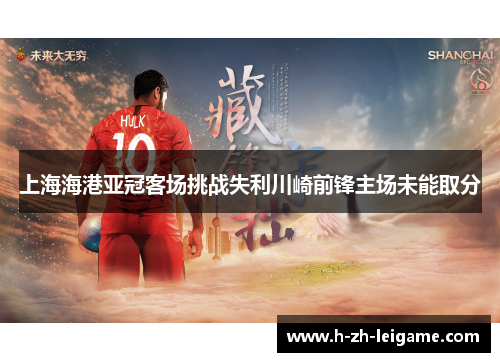 上海海港亚冠客场挑战失利川崎前锋主场未能取分