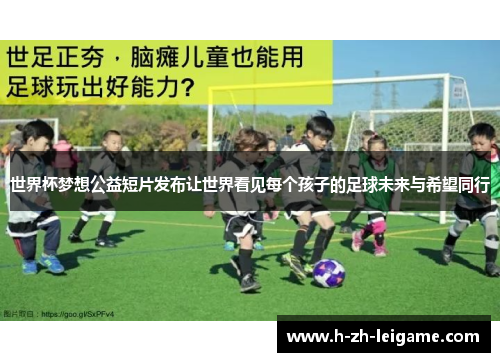 世界杯梦想公益短片发布让世界看见每个孩子的足球未来与希望同行
