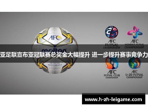亚足联宣布亚冠联赛总奖金大幅提升 进一步提升赛事竞争力
