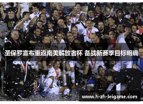 圣保罗宣布重返南美解放者杯 备战新赛季目标明确