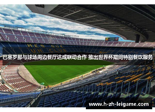 巴塞罗那与球场周边餐厅达成联动合作 推出世界杯期间特别餐饮服务