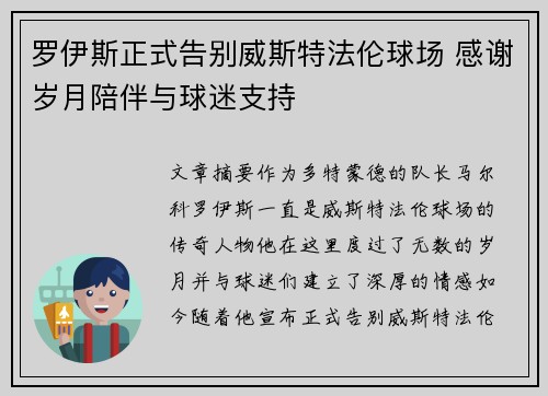 罗伊斯正式告别威斯特法伦球场 感谢岁月陪伴与球迷支持