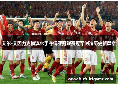 艾尔·艾因力克横滨水手夺得亚冠联赛冠军创造历史新篇章