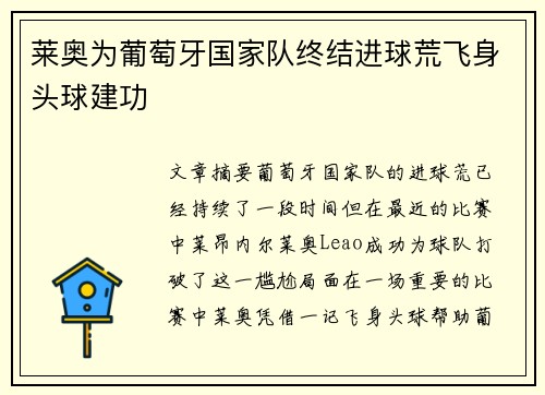 莱奥为葡萄牙国家队终结进球荒飞身头球建功