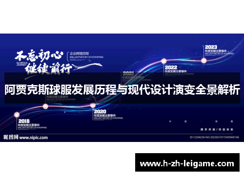 阿贾克斯球服发展历程与现代设计演变全景解析