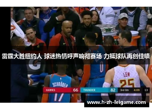 雷霆大胜纽约人 球迷热情呼声响彻赛场 力挺球队再创佳绩