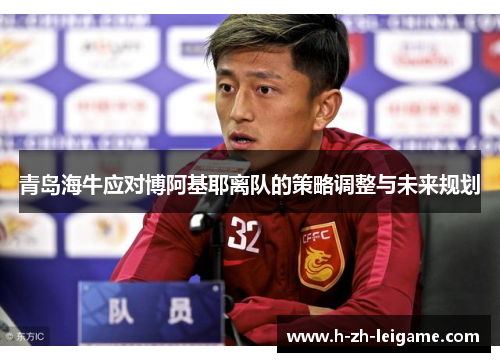 青岛海牛应对博阿基耶离队的策略调整与未来规划