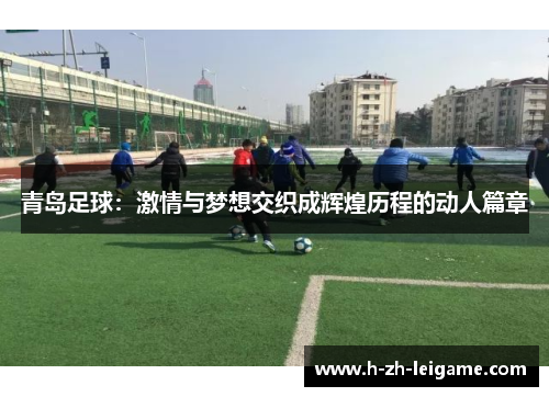青岛足球：激情与梦想交织成辉煌历程的动人篇章