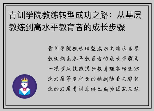 青训学院教练转型成功之路：从基层教练到高水平教育者的成长步骤