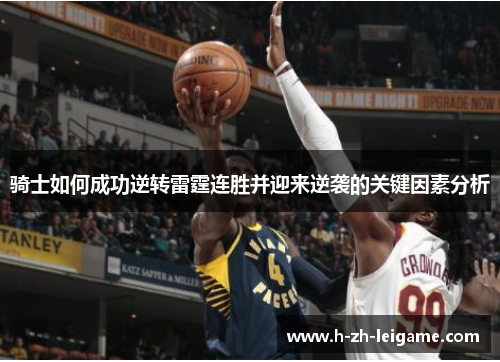 骑士如何成功逆转雷霆连胜并迎来逆袭的关键因素分析