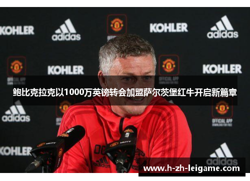 鲍比克拉克以1000万英镑转会加盟萨尔茨堡红牛开启新篇章