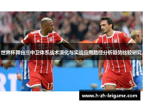 世界杯舞台三中卫体系战术演化与实战应用路径分析趋势比较研究