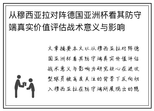 从穆西亚拉对阵德国亚洲杯看其防守端真实价值评估战术意义与影响 从穆西亚拉对阵德国亚洲杯看其防守端真实价值评估战术意义与影响