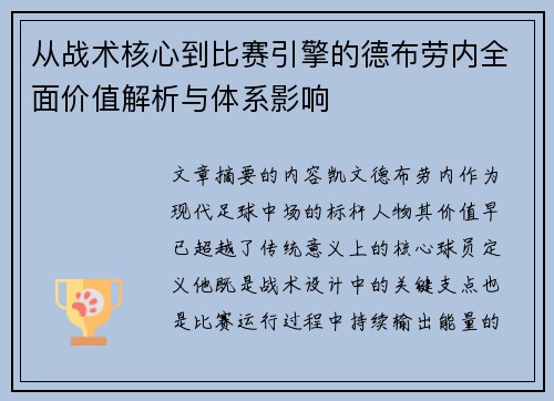 从战术核心到比赛引擎的德布劳内全面价值解析与体系影响 从战术核心到比赛引擎的德布劳内全面价值解析与体系影响