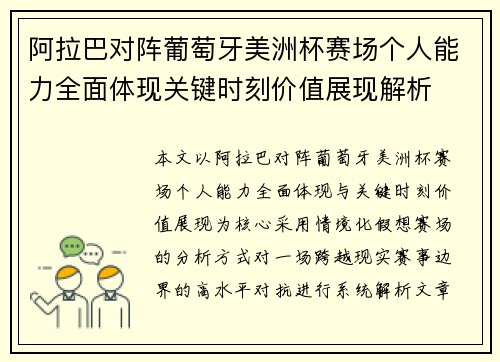 阿拉巴对阵葡萄牙美洲杯赛场个人能力全面体现关键时刻价值展现解析 阿拉巴对阵葡萄牙美洲杯赛场个人能力全面体现关键时刻价值展现解析