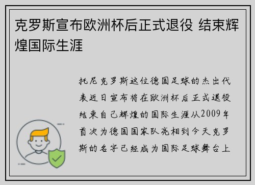 克罗斯宣布欧洲杯后正式退役 结束辉煌国际生涯