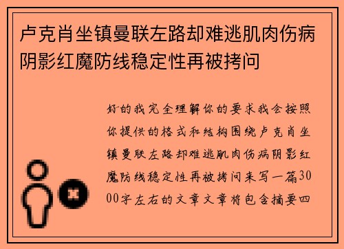 卢克肖坐镇曼联左路却难逃肌肉伤病阴影红魔防线稳定性再被拷问 卢克肖坐镇曼联左路却难逃肌肉伤病阴影红魔防线稳定性再被拷问