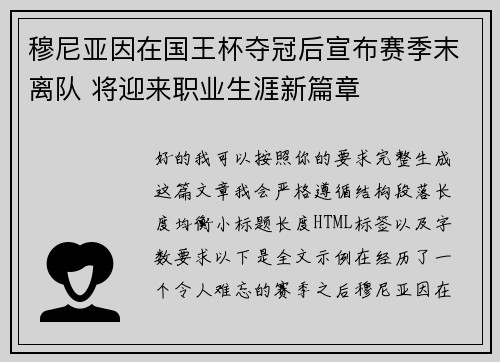 穆尼亚因在国王杯夺冠后宣布赛季末离队 将迎来职业生涯新篇章