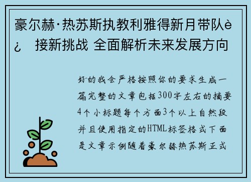 豪尔赫·热苏斯执教利雅得新月带队迎接新挑战 全面解析未来发展方向