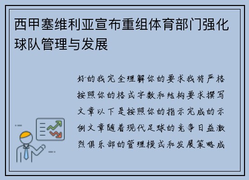 西甲塞维利亚宣布重组体育部门强化球队管理与发展 西甲塞维利亚宣布重组体育部门强化球队管理与发展
