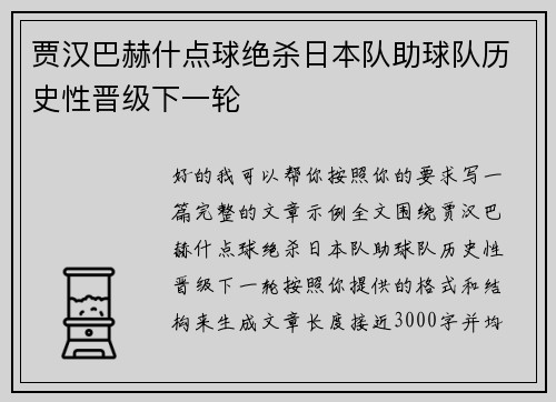 贾汉巴赫什点球绝杀日本队助球队历史性晋级下一轮
