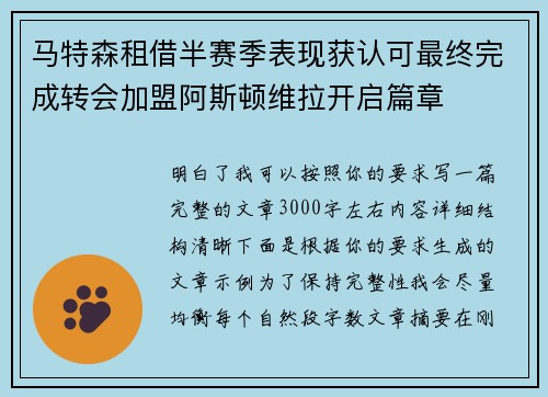 马特森租借半赛季表现获认可最终完成转会加盟阿斯顿维拉开启篇章